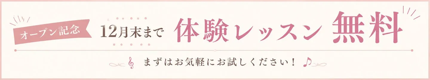 オープン記念 12月末まで体験レッスン無料 まずはお気軽にお試しください
