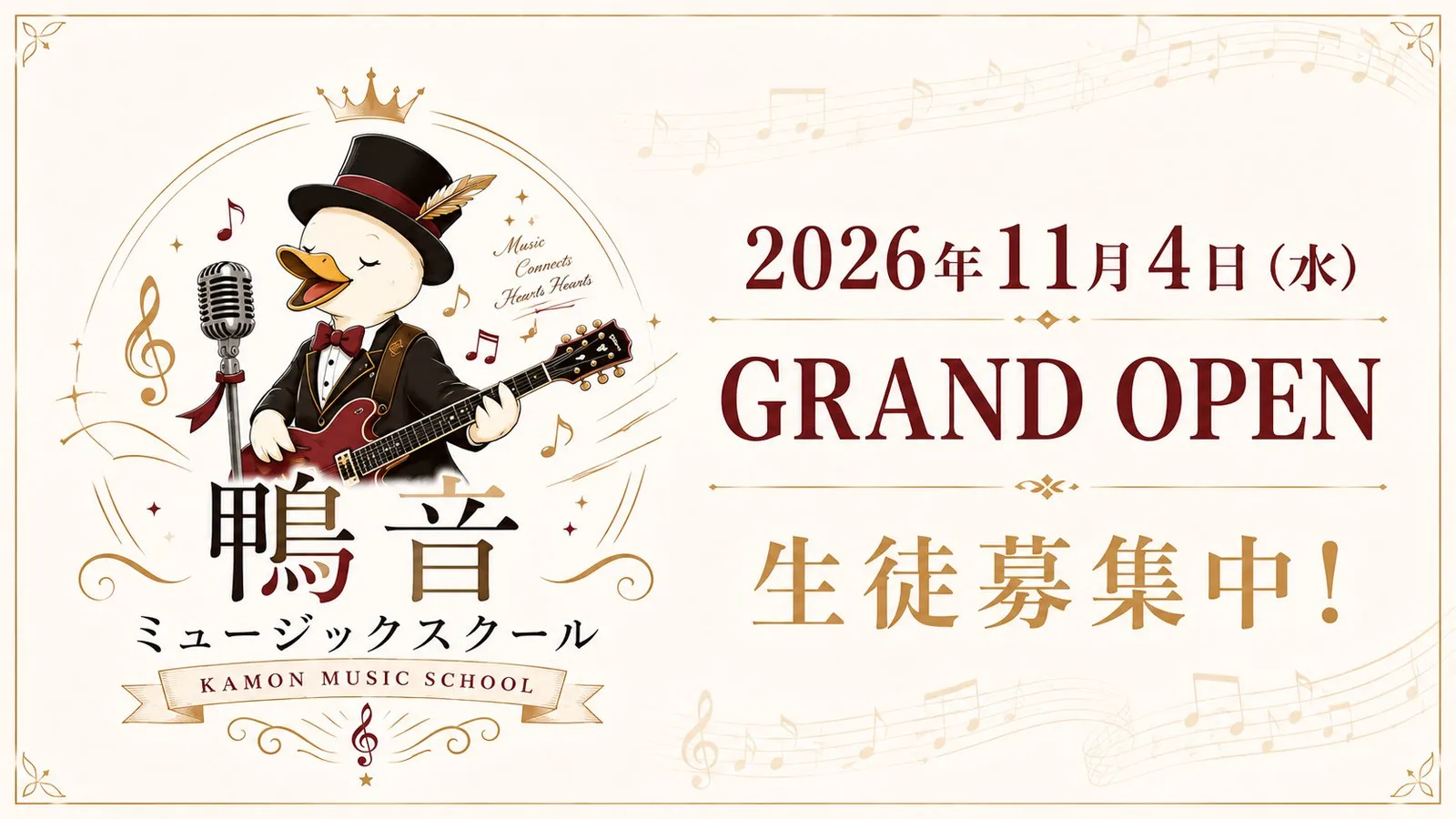 鴨音ミュージックスクール 2026年11月4日グランドオープン 生徒募集中