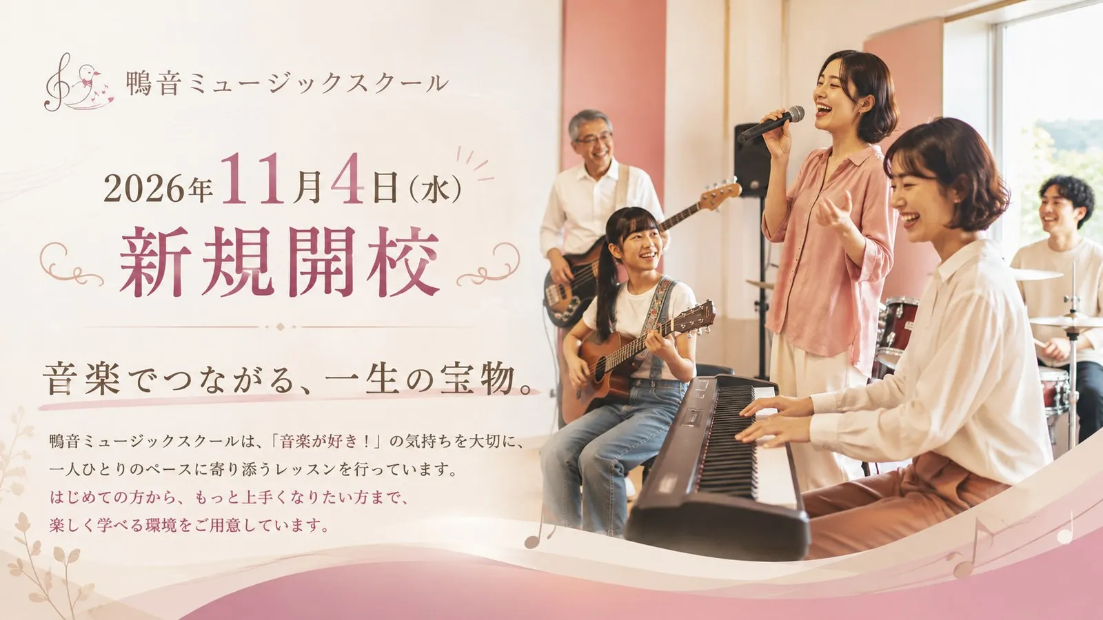 鴨音ミュージックスクール 2026年11月4日新規開校