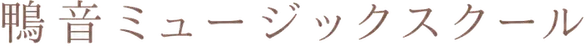鴨音ミュージックスクール